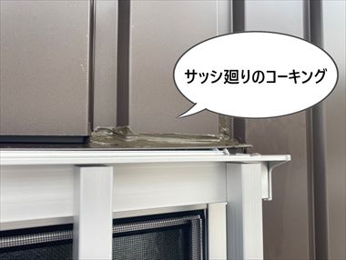 サッシ廻り　コーキング